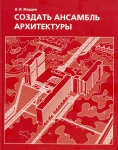 Создать ансамбль архитектуры, Жердев В.И., 2010