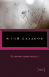 Во сне ты горько плакал, Казаков Ю.П., 2012