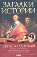Загадки истории. Серые кардиналы, Згурская М., 2011
