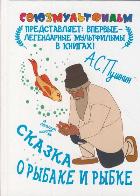 Сказка о рыбаке и рыбке, Пушкин А.С., 2011