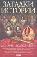Загадки истории. Монархи-долгожители, Скляренко В., 2011