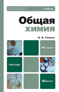 Общая химия. Учебник для бакалавров. Гриф МО, Глинка Н.Л., 2012