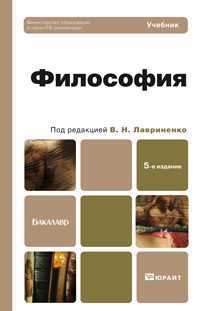 Философия. Учебник для бакалавров. Гриф МО, Лавриненко В.Н., 2012