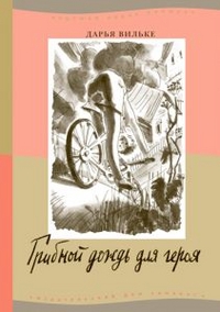 Грибной дождь для героя, Вильке Дарья, 2011