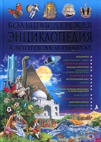 Большая детская энциклопедия в вопросах и ответах, Скиба Т.В., 2012