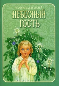 Небесный гость. Рассказы для детей, Ганаго Б., 2011