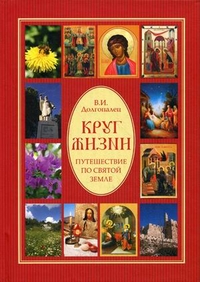 Круг жизни. Путешествия по Святой земле, Долгопалец Владимир Ильич, 2011