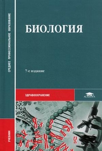 Биология. Учебник для студентов учреждений среднего профессионального образования. Гриф Министерства Здравоохранения, Чебышев Николай Васильевич, 2011