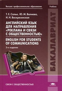Английский язык для направления "Реклама и связи с общественностью". Учебник для студентов учреждений высшего профессионального образования, Салье Татьяна Евгеньевна, 2011