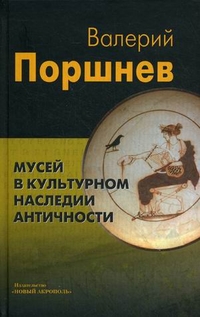 Мусей в культурном наследии античности, Поршнев Валерий Павлович, 2012