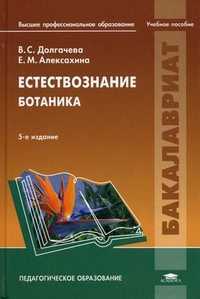 Естествознание. Ботаника. Учебное пособие для студентов учреждений высшего профессионального образования, Алексахина Евгения Михайловна, 2012