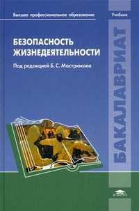 Безопасность жизнедеятельности. Учебник для студентов учреждений высшего профессионального образования. Гриф УМО вузов России, Мастрюков Борис Степанович, 2012