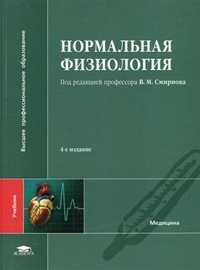 Нормальная физиология. Учебник для студентов высшего медицинского профессионального образования. Гриф УМО по медицинскому образованию, Агаджанян Николай Александрович, 2012