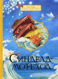 Синдбад-Мореход, Салье М., 2011