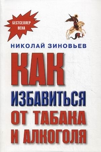 Как избавиться от табака и алкоголя, Зиновьев Николай Константинович, 2008