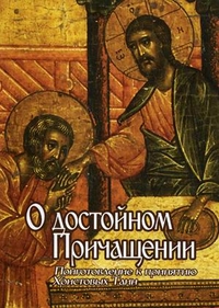 О достойном Причащении: Приготовление к принятию Христовых Тайн, , 2011