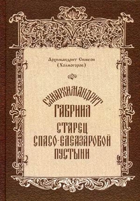 Схиархимандрит Гавриил, старец Спасо-Елеазаровой пустыни, архимандрит Симеон (Холмогоров), 2010