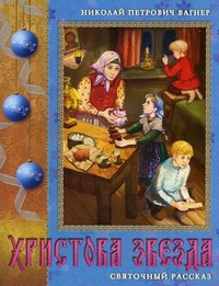 Христова звезда. Святочный рассказ, Вагнер Николай Петрович, 2011