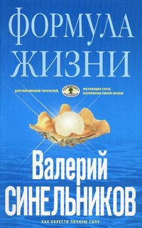 Формула Жизни. Как обрести Личную Силу, Синельников Валерий Владимирович, 2012