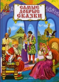 Самые добрые сказки, , 2012