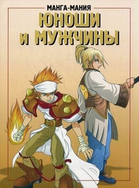 Манга-мания. Юноши и мужчины, , 2010