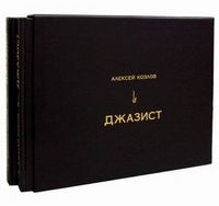 Джазист (количество томов: 2), Козлов Алексей, 2011