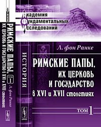 Римские папы, их церковь и государство в XVI и XVII столетиях. Том 1, Ранке Л. фон, 2012
