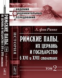 Римские папы, их церковь и государство в XVI и XVII столетиях. Том 2, Ранке Л. фон, 2012