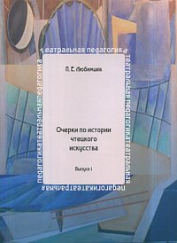 Очерки по истории чтецкого искусства, Любимцев П.Е., 2007