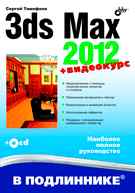 3ds Max 2012, Тимофеев С.М., 2012