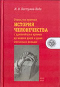 Очень уж краткая история человечества с древнейших времен до наших дней и даже несколько дольше, Бестужев-Лада И.В., 2007