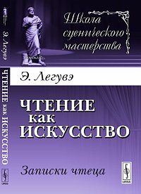 Чтение как искусство. Записки чтеца, Легувэ Э., 2012
