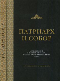 Патриарх и Собор. Архиерейский и Поместный Соборы Русской Православной Церкви, , 2010