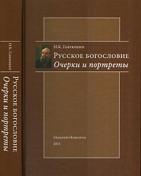 Русское богословие. Очерки и портреты, Гаврюшин Н.К., 2011