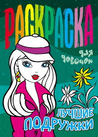 Лучшие подружки, , 2012