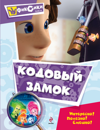 Кодовый замок. Мультколлекция, , 2011