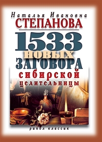 1533 новых заговоров сибирской целительницы, Степанова Н.И., 2012