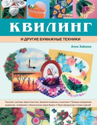 Квилинг и другие бумажные техники, Зайцева А.А., 2011