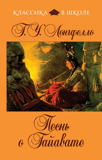 Песнь о Гайавате, Лонгфелло Г.У., 2011