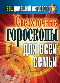 Ваш домашний астролог. Сверхточные гороскопы для всей семьи, Хворостухина С. А., 2011