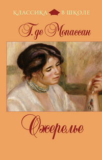 Ожерелье, Мопассан Г. де, 2011