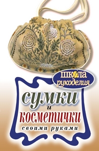 Сумки и косметички своими руками, Шилкова Е.А., 2011
