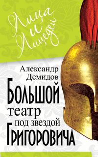 Большой Театр под звездой Григоровича, Демидов А.П., 2011