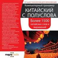 CD-ROM. Китайский с полуслова, , 0000