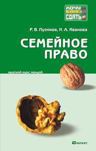 Семейное право. Краткий курс лекций, Иванова Н.А., 2012