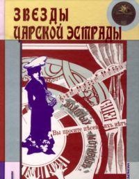 Звезды царской эстрады (+ Audio CD), Кравчинский М., 2011