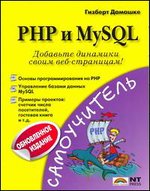 PHP и MySQL, Дамашке Гизберт, 2012
