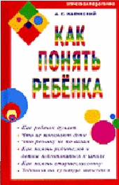 Как понять ребенка, Валявский А.С., 2011