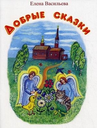 Добрые сказки, Васильева Елена, 2011
