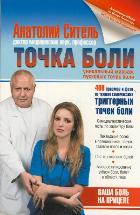 Точка боли. Уникальный массаж пусковых точек боли, Ситель А.Б., 2012